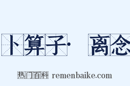 卜算子·离念是什么意思的图片